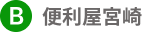 便利屋宮崎